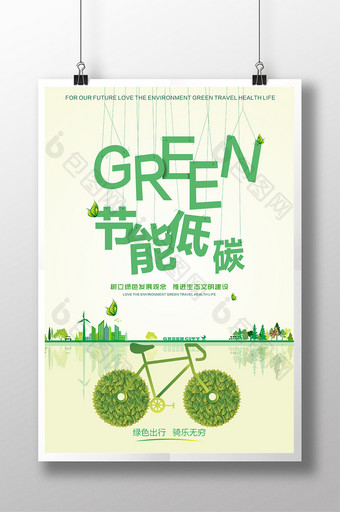 时尚简约节能低碳绿色环保公益海报图片