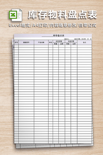 库存物料盘点表格图片