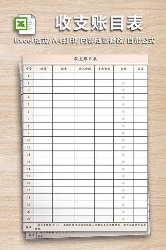 收支账目表通用版excel模板图片