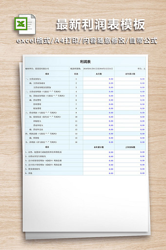 最新利润表模板excel表图片