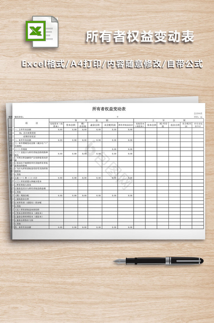 所有者权益变动表模板excel表