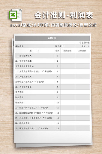 小企业会计准则利润表excel表图片