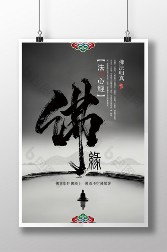 中国风佛缘宣传海报图片