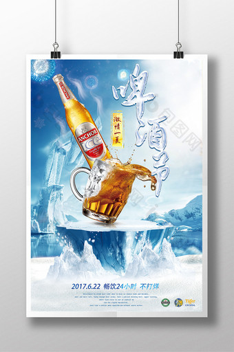 清凉一夏啤酒狂欢节海报图片