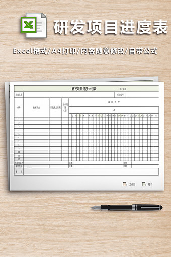 研发项目进度表excel模板图片