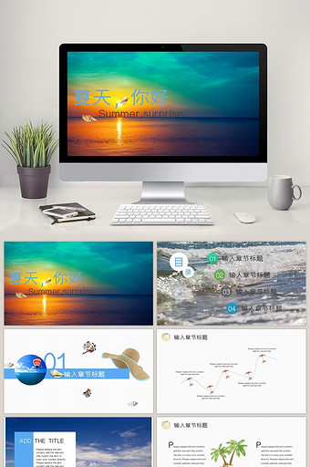 小清新夏日通用PPT模板图片