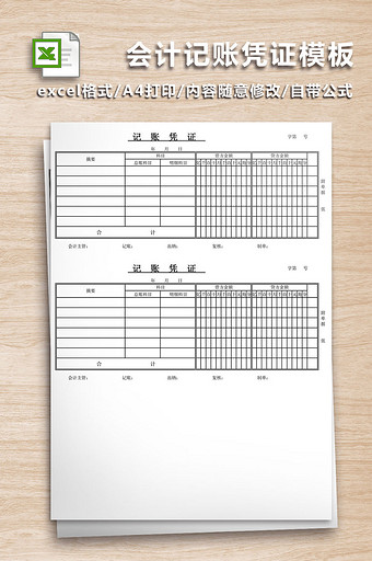 excel会计记账凭证模板图片