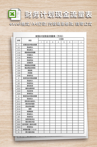 财务计划现金流量表excel表图片