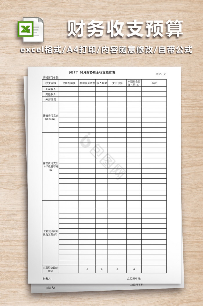 财务收支预算模板excel表