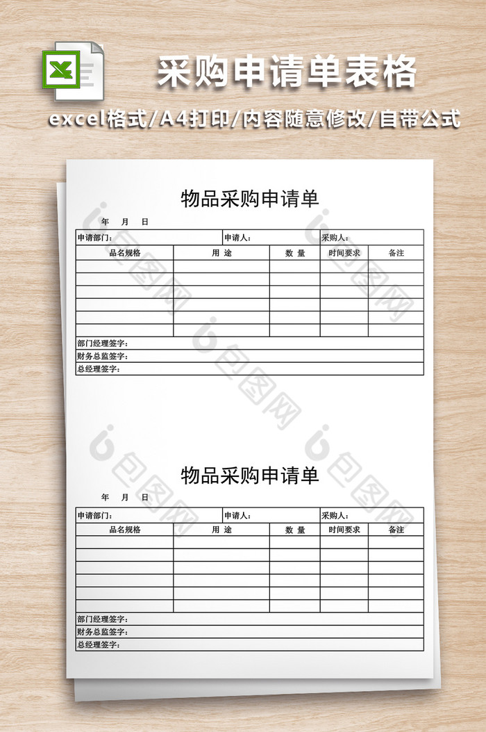 采购申请单表格表【excel模板下载】-包图网