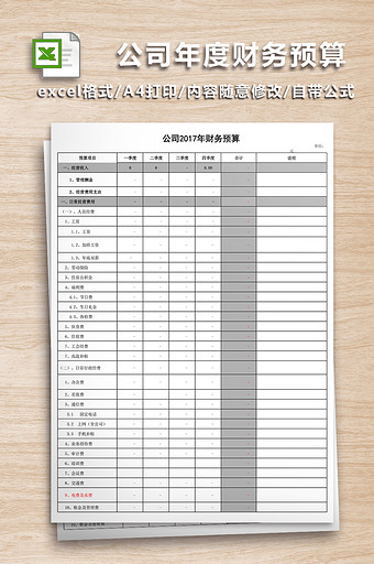预算表财务Excel模板免费下载_预算表财务Ex