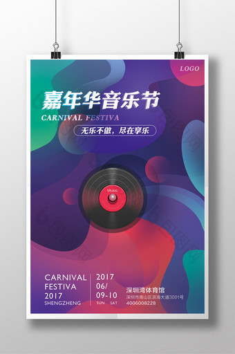 缤纷嘉年华音乐节海报图片