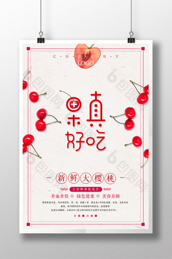 樱桃水果果真好吃美食海报图片