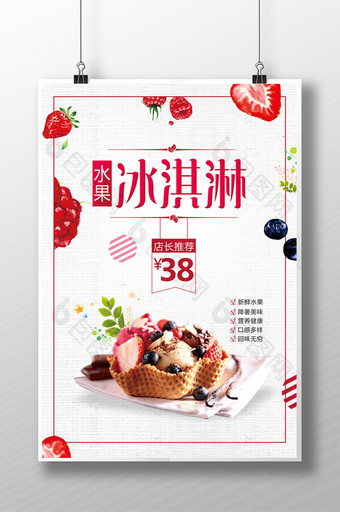 清新简约文艺水果冰淇淋海报图片
