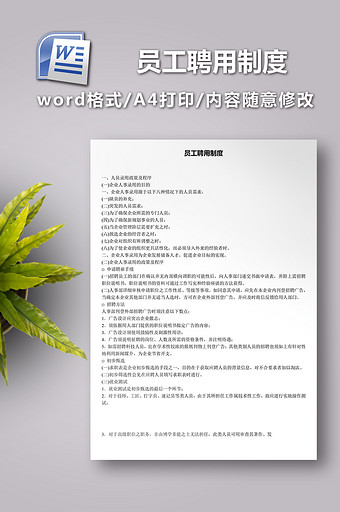 员工聘用制度范本图片