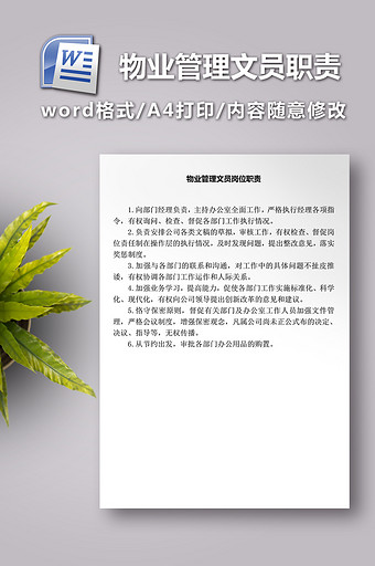 物业管理文员岗位职责图片