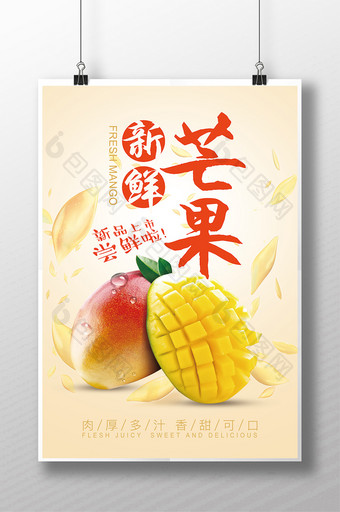 美食新鲜芒果海报图片