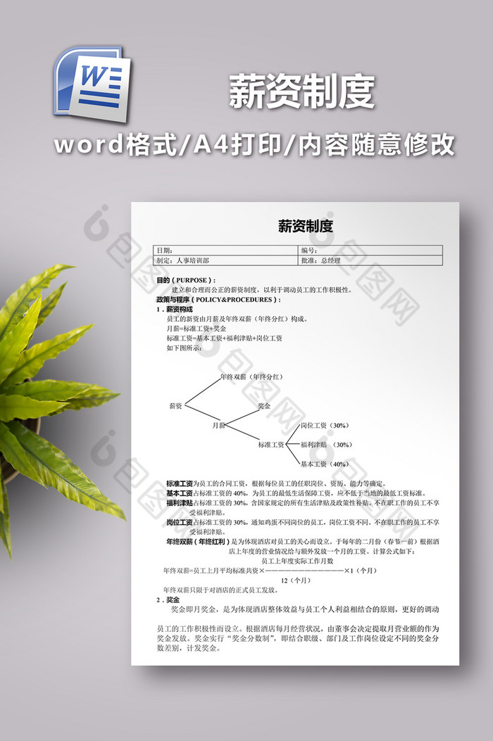 薪资制度word范本图片图片