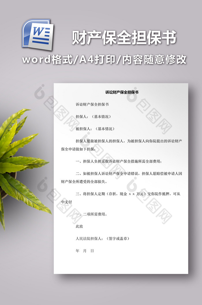 诉讼财产保全担保书图片图片