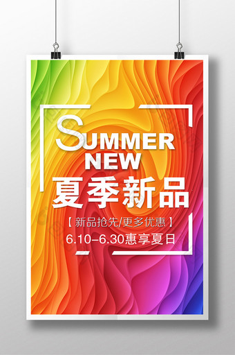 夏季新品 新品促销海报图片