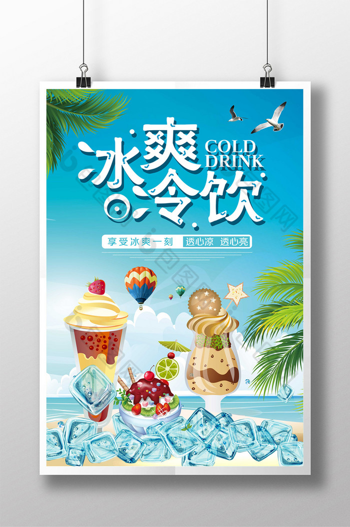 缤纷果味饮料海报设计冷饮果汁图片