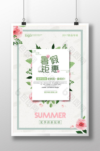暑假钜惠清新促销海报设计图片
