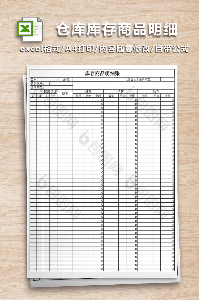 仓库库存商品明细账excel模版