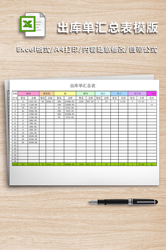 出库单汇总表excel模版图片