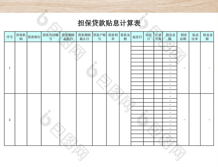 担保贷款贴息计算表