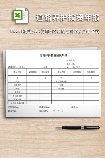 道路养护投资情况年报excel表图片