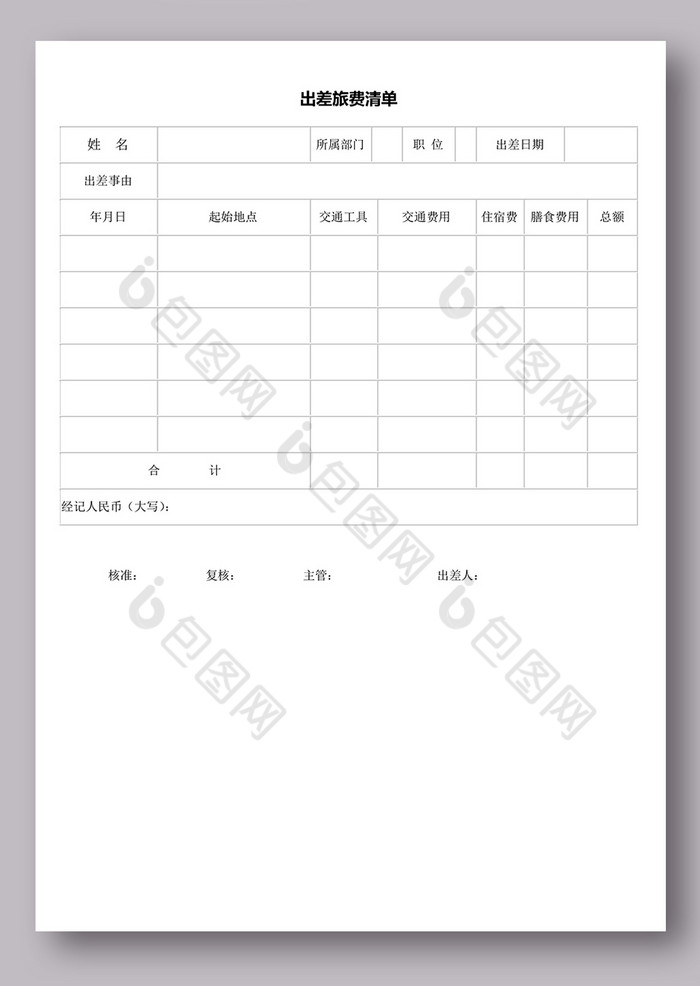 出差旅费清单模板下载 包图网