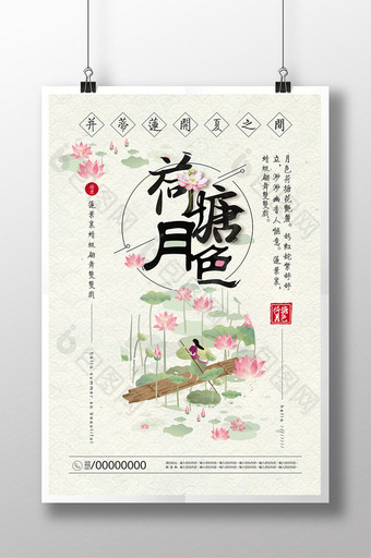 中国风唯美清新荷塘月色海报图片