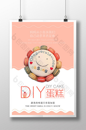 小清新DIY蛋糕定制海报设计图片