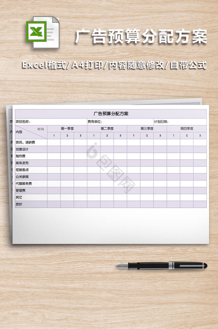 广告预算分配方案excel表