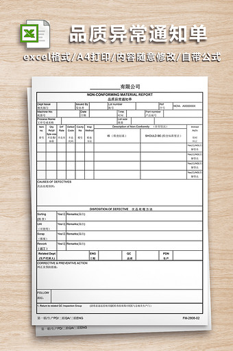 品质异常通知单模板excel表图片