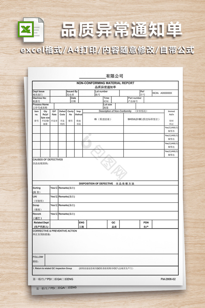 品质异常通知单模板excel表