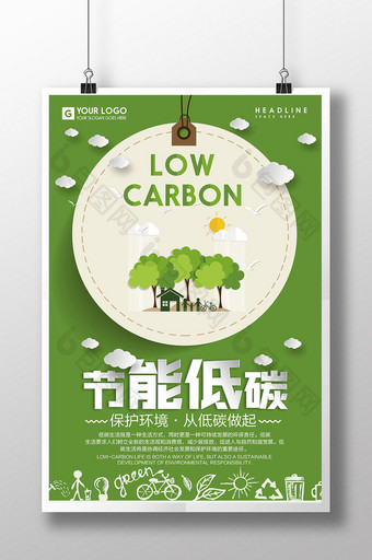 绿色创意节能低碳环保公益海报设计图片