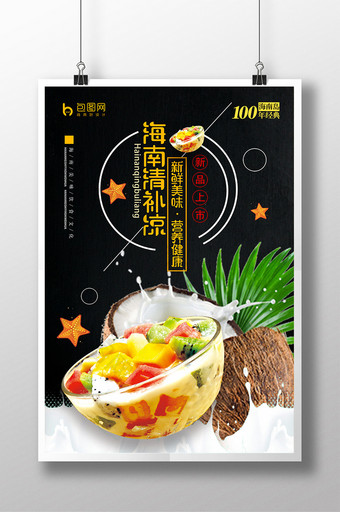 黑色创意海南清补凉美食海报图片