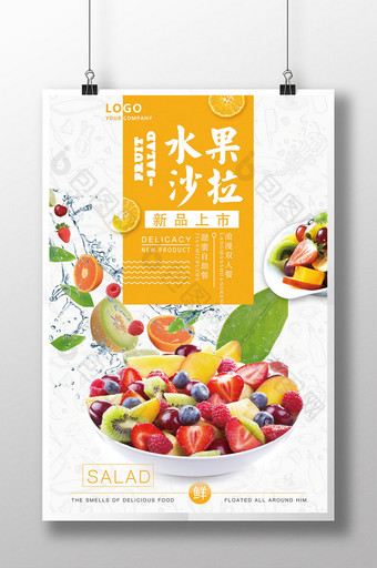 水果蔬菜沙拉海报设计图片
