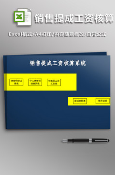 销售提成工资核算系统excel表格模板