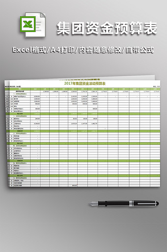 集团公司财务资金预算表图片