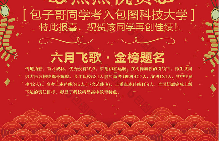 >红色高考喜报海报设计> 所属分类:广告设计 所属用途:海报 文件格式