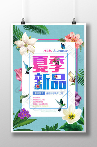 清新夏日夏季新品促销海报图片