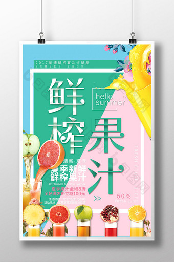 清新简约饮料鲜榨果汁海报模板图片