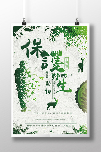 绿色公益大气保护野生动物海报设计图片