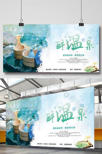 养生温泉旅游宣传海报展板图片