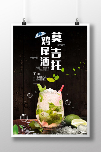 清新夏日饮料莫吉托鸡尾酒宣传海报图片