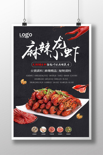 麻辣小龙虾宣传海报设计图片