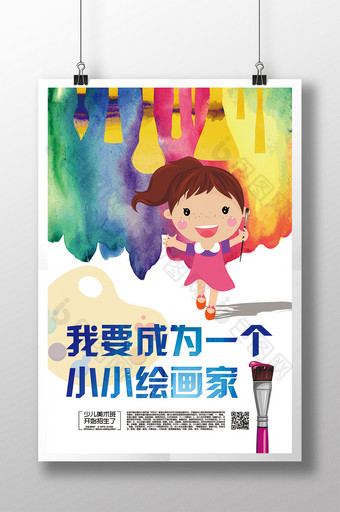 清新水彩风格小小绘画家培训海报图片