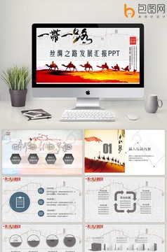一带一路简约国风PPT模板